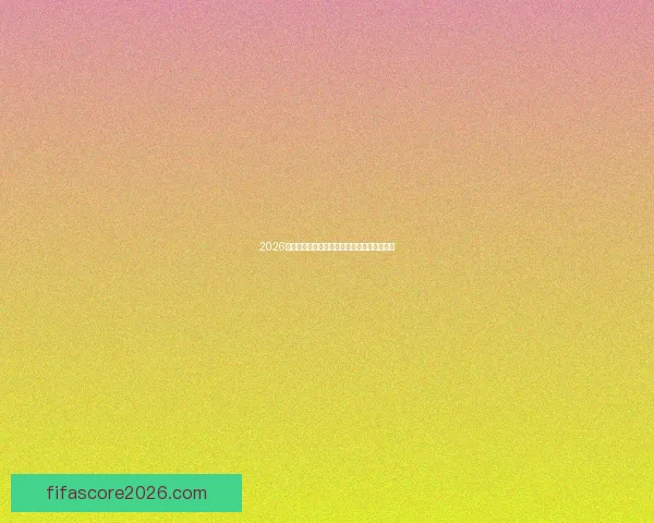 2026世界杯精彩赛事在线观看指南及全程直播攻略